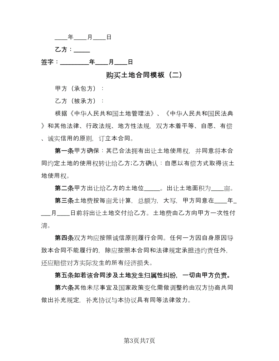 购买土地合同模板（四篇）.doc_第3页