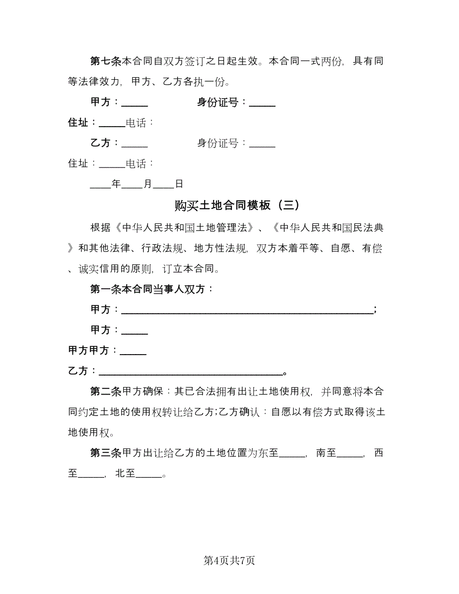 购买土地合同模板（四篇）.doc_第4页