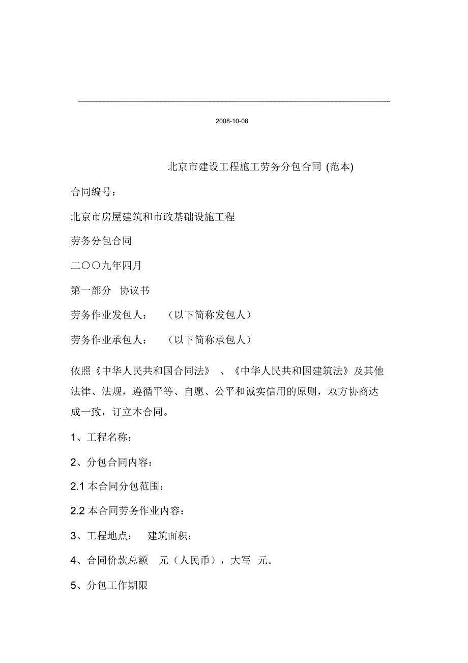 北京市建设工程施工劳务分包合同(范本)2008_文档讲解_第1页