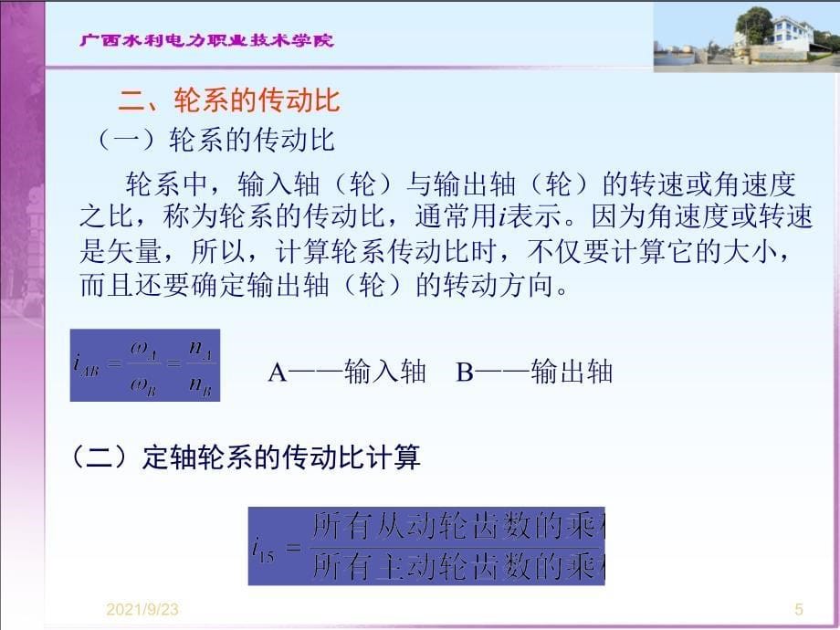 第十章机械传动系统及其传动比_第5页