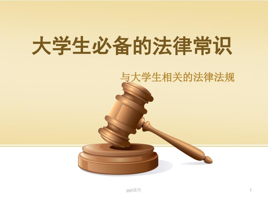 大学生必备的法律常识课件_第1页