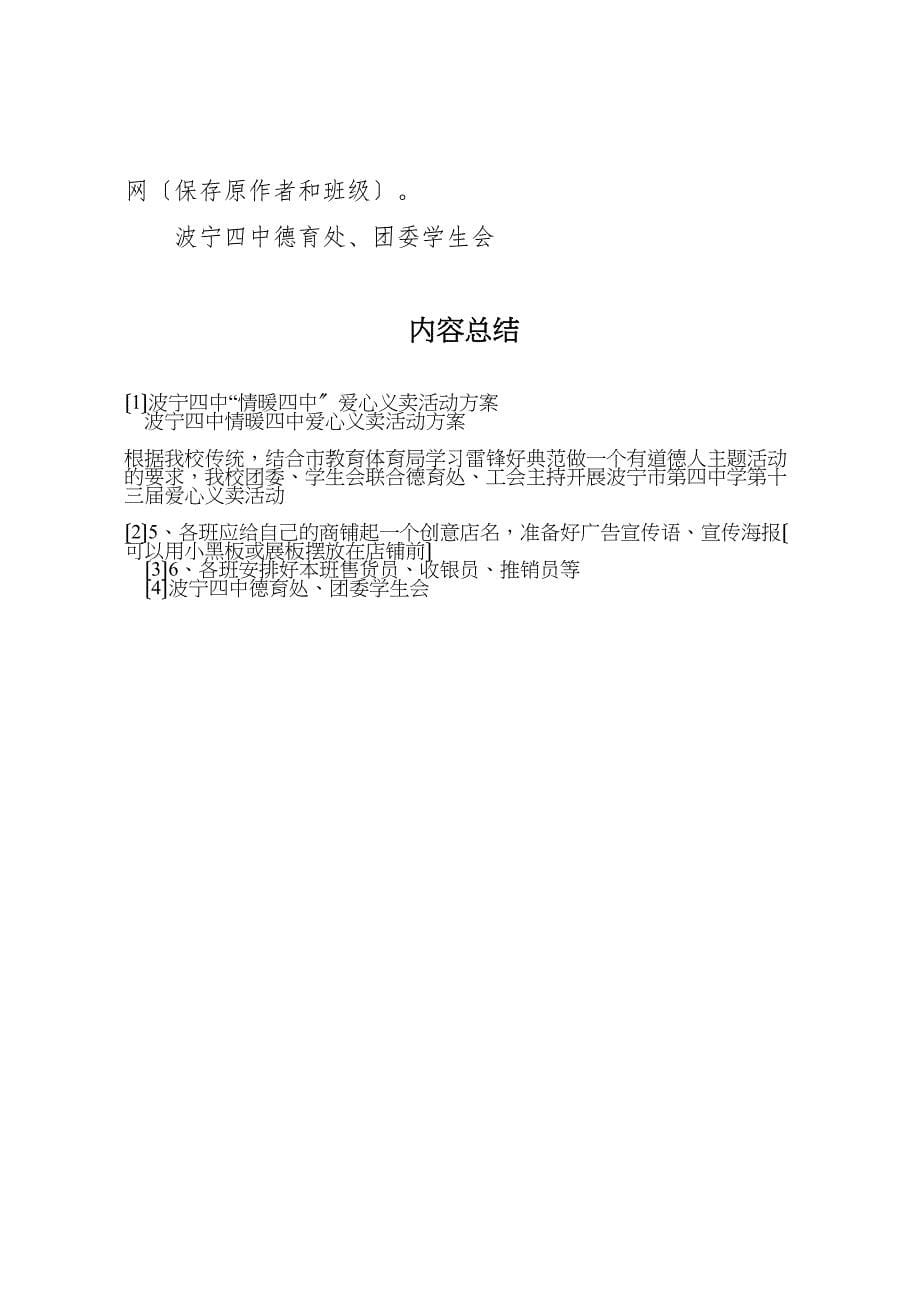 2023年波宁四中情暖四中爱心义卖活动方案范文.doc_第5页