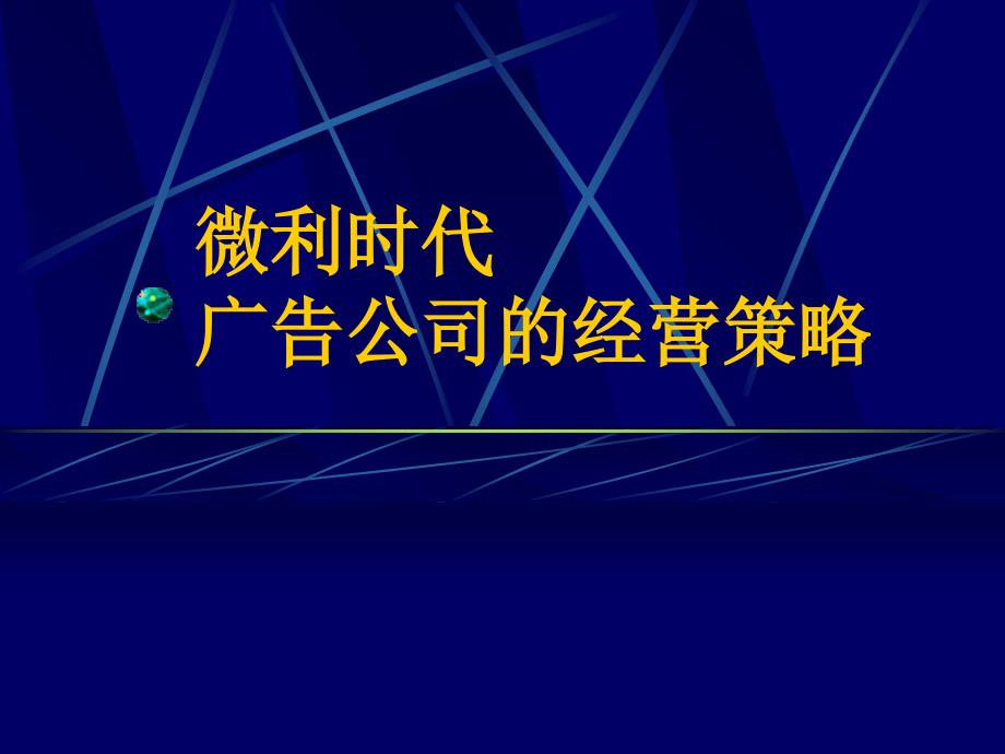 微利时代广告公司的经营策略_第1页