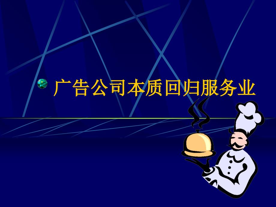 微利时代广告公司的经营策略_第4页