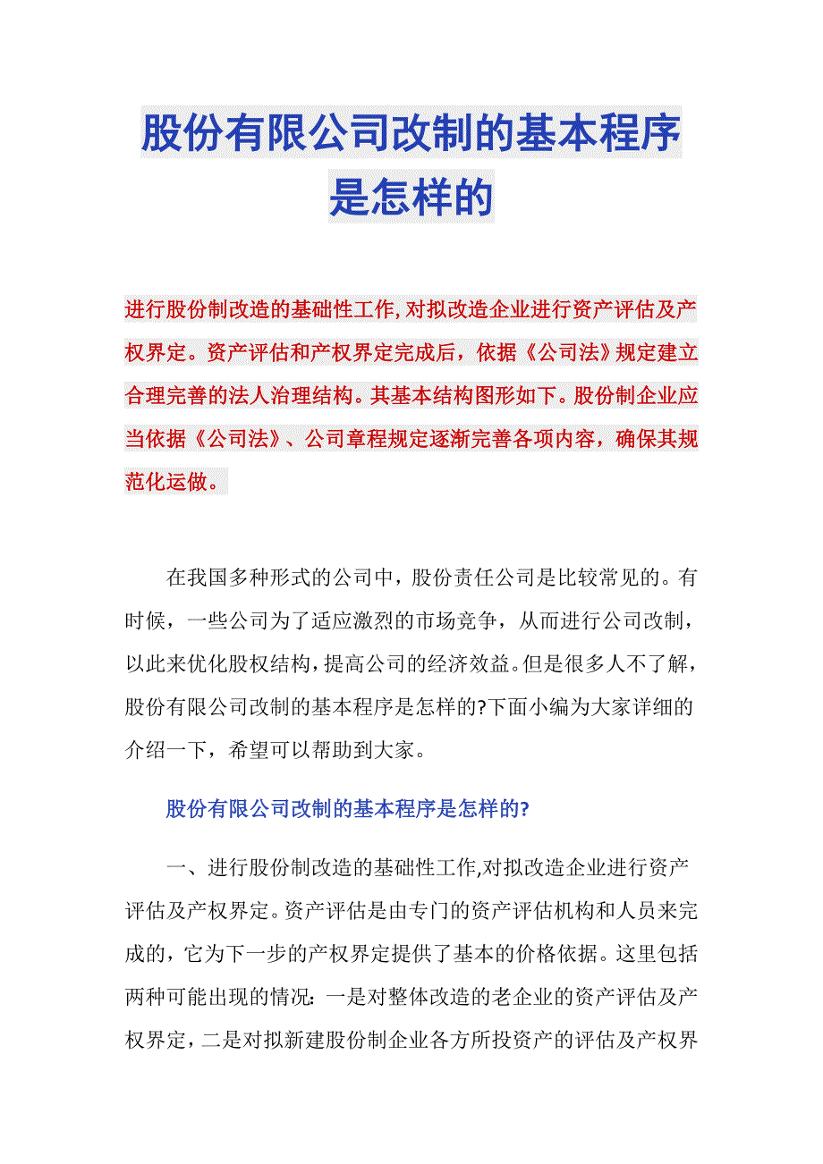 股份有限公司改制的基本程序是怎样的_第1页