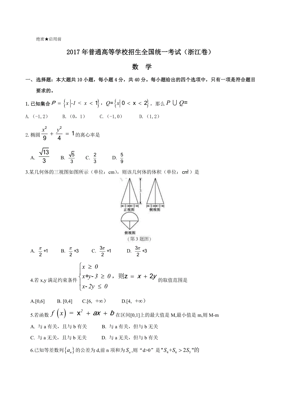 2017年浙江数学高考试题文档版(含答案)_第1页