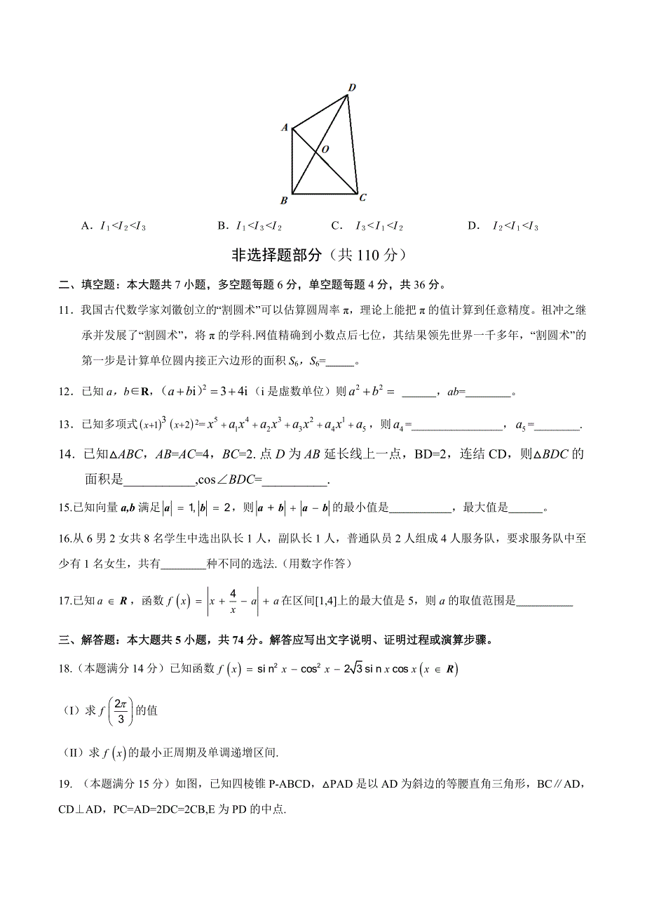2017年浙江数学高考试题文档版(含答案)_第3页