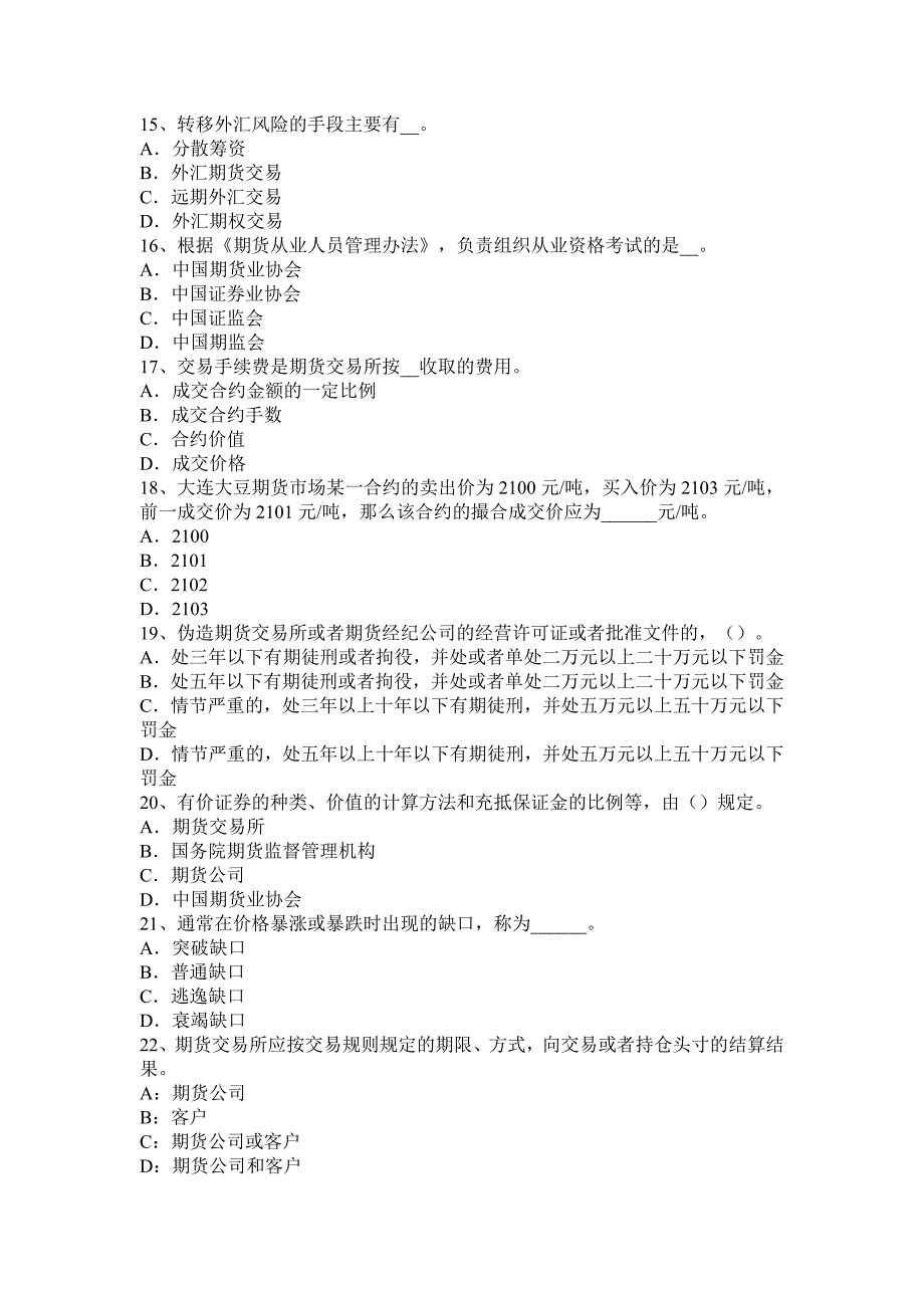 江苏省2015年期货从业期货法律法规：保障基金的监管考试题.doc_第3页