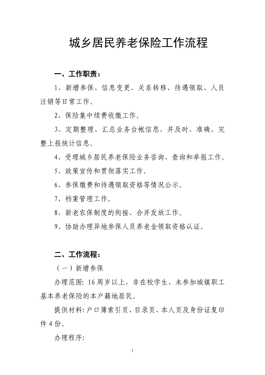 城乡居民养老保险工作流程.doc_第1页