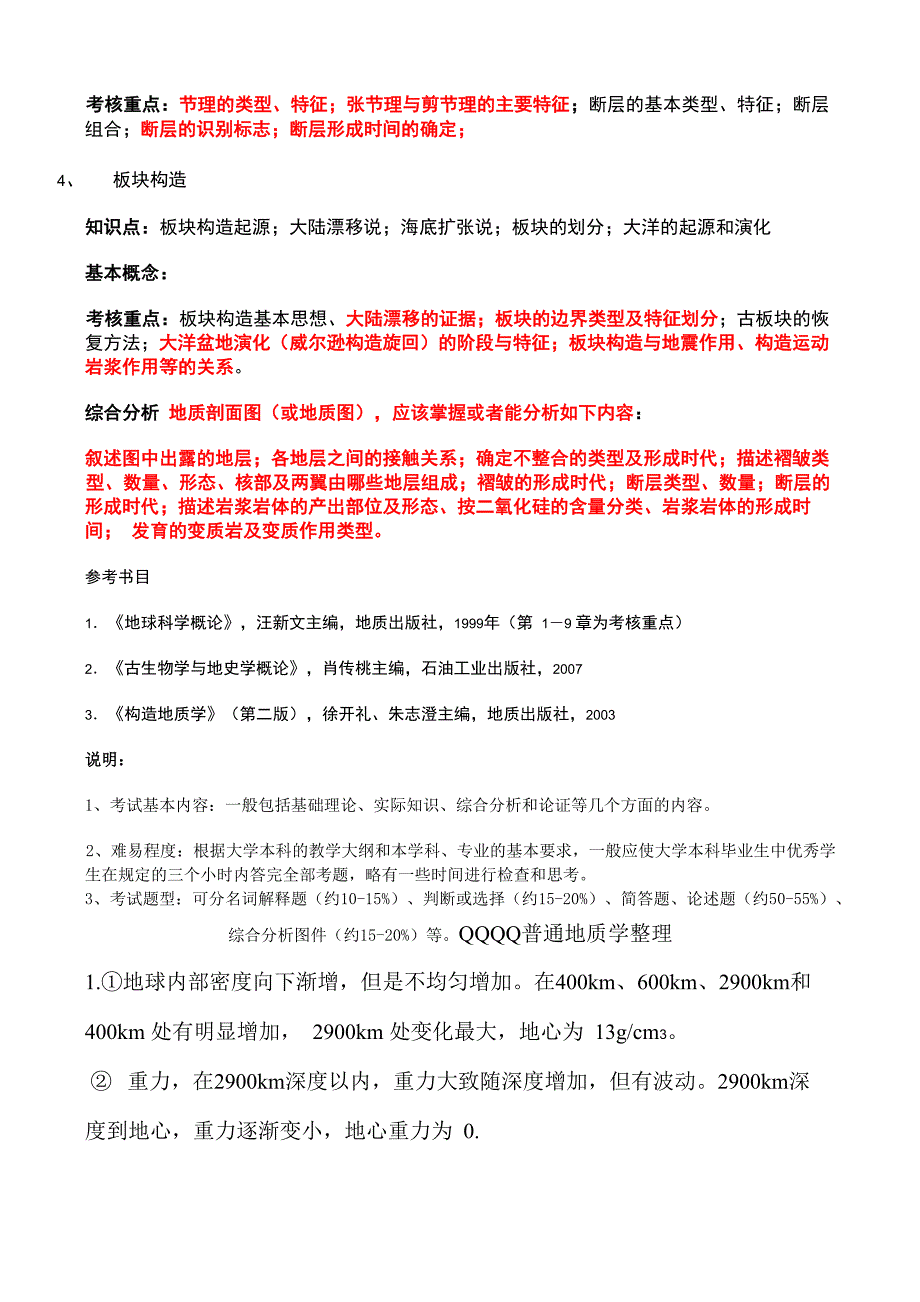 长江大学地质学综合考试大纲_第4页