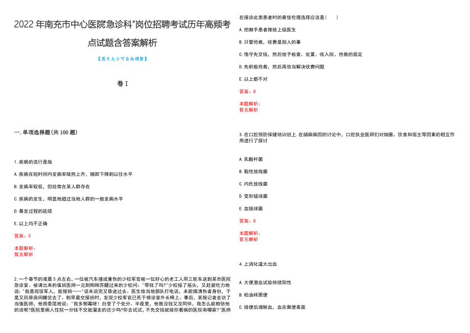 2022年南充市中心医院“急诊科”岗位招聘考试历年高频考点试题含答案解析