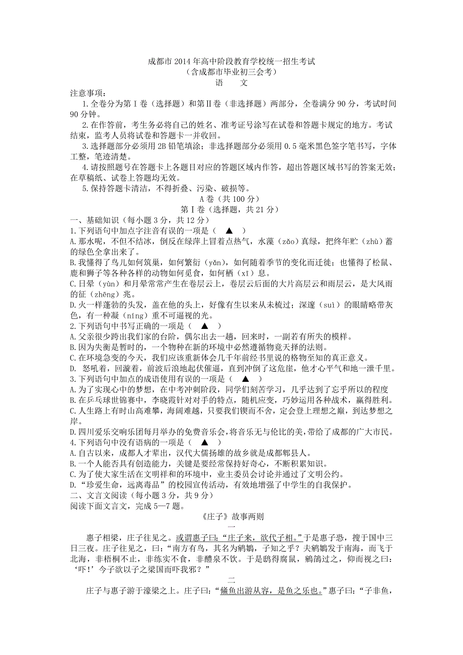 四川省成都市2014年中考语文试题（WORD版含答案）_第1页