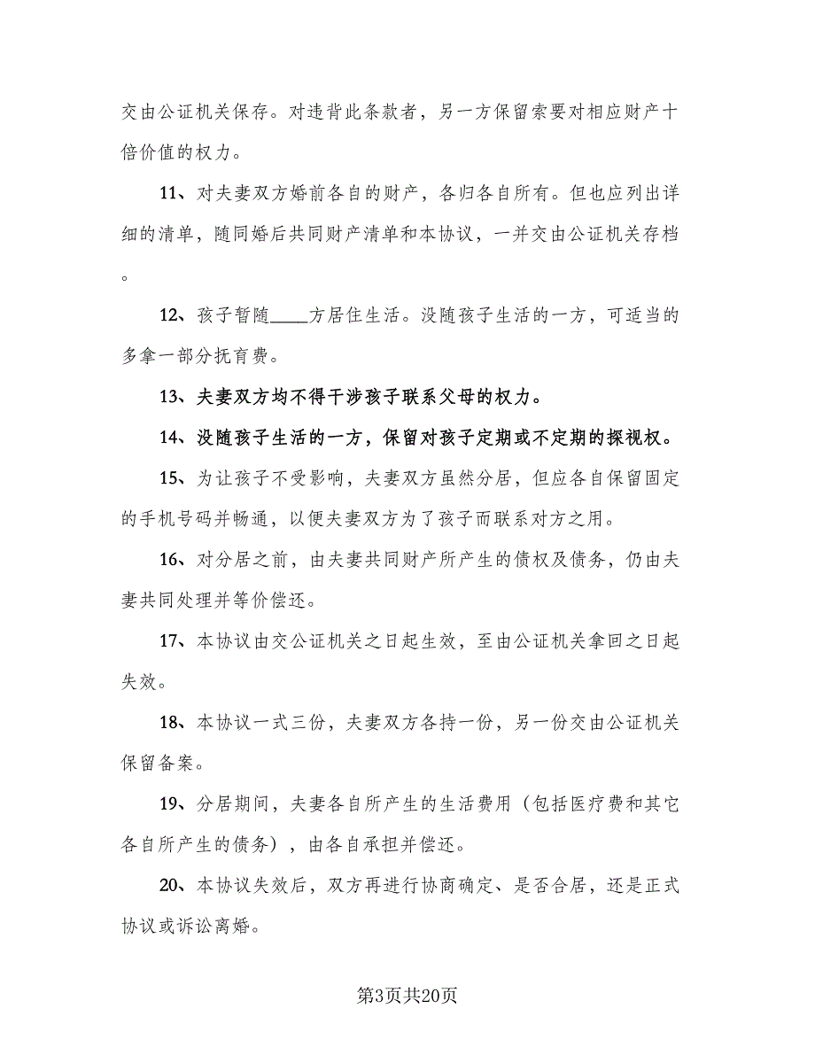 普通离婚简单协议书模板（十篇）.doc_第3页