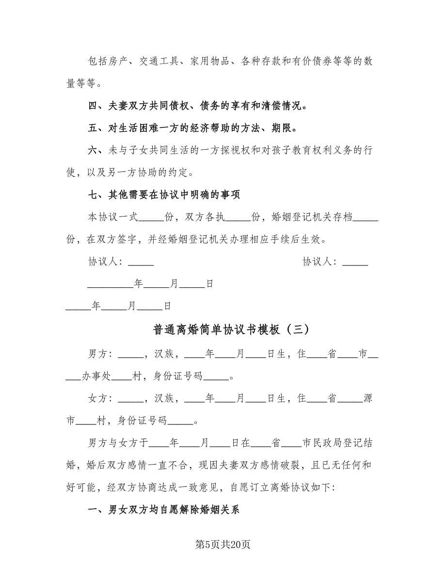 普通离婚简单协议书模板（十篇）.doc_第5页