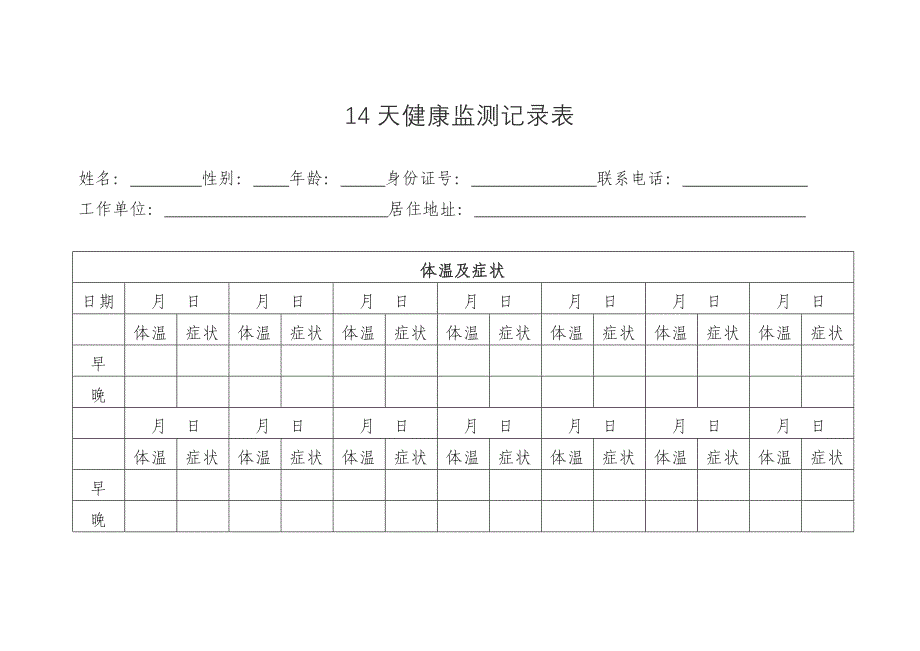 14天健康监测记录表_第1页