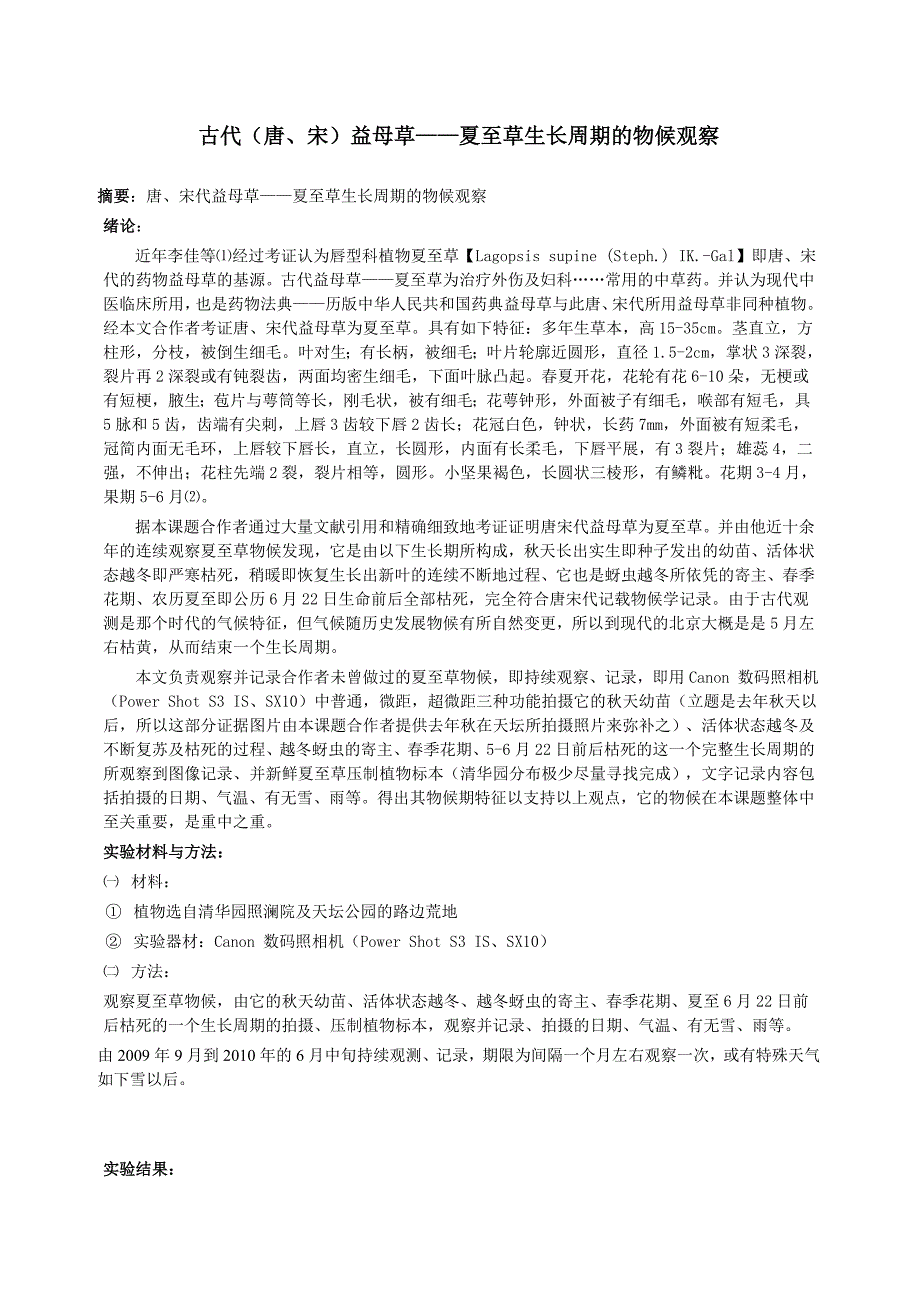 古代（唐、宋）益母草——夏至草生长周期的物候观察毕业论文_第1页