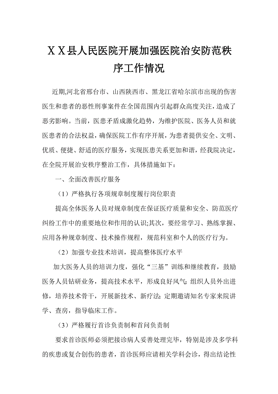 人民医院开展加强医院治安防范秩序工作情况_第1页