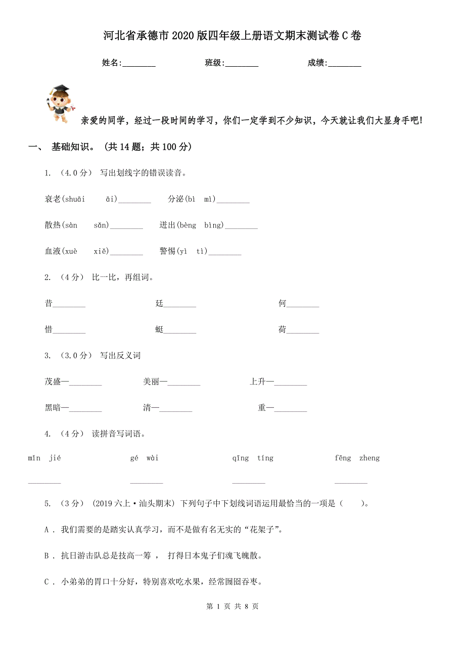 河北省承德市2020版四年级上册语文期末测试卷C卷_第1页