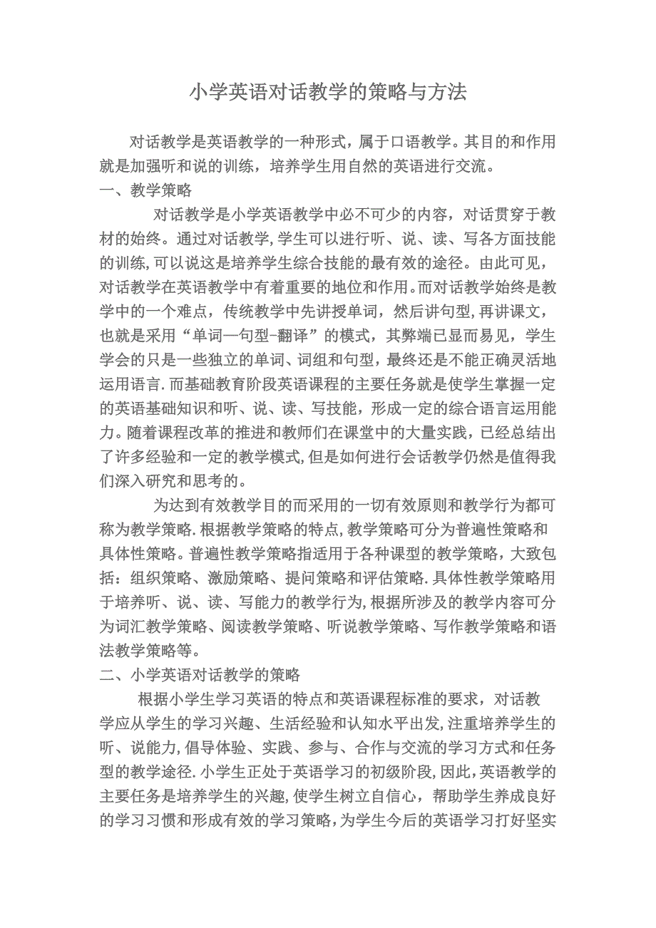 小学英语对话教学教学策略与方法_第1页