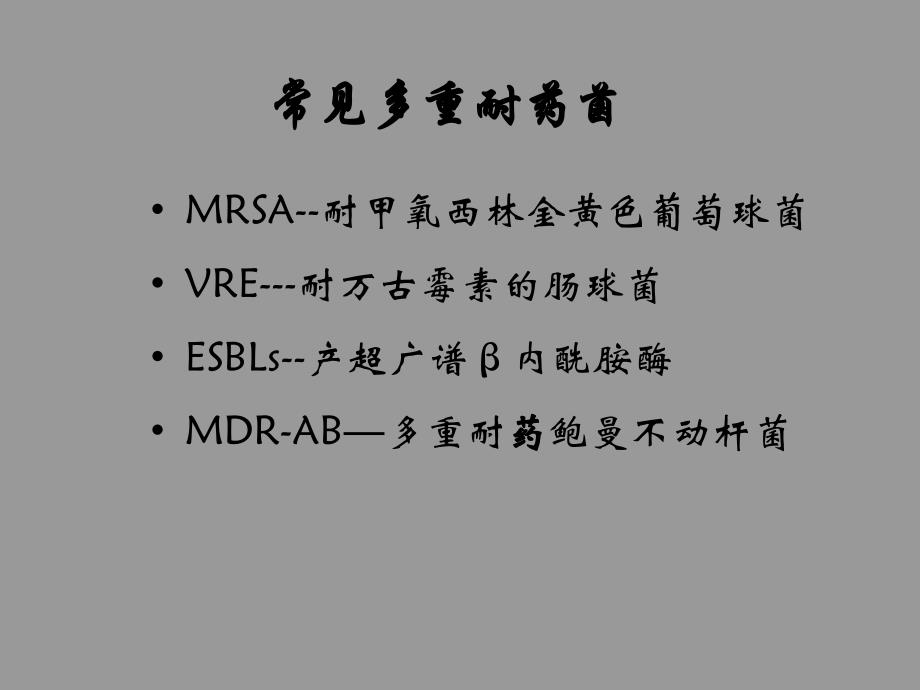 多重耐药菌控制课件_第2页