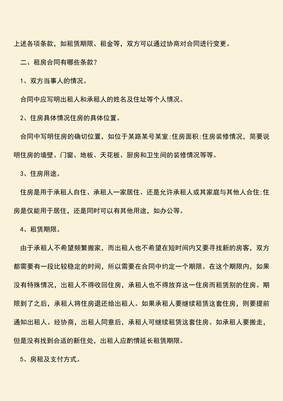 推荐下载：租房签合同需要注意什么.doc_第2页