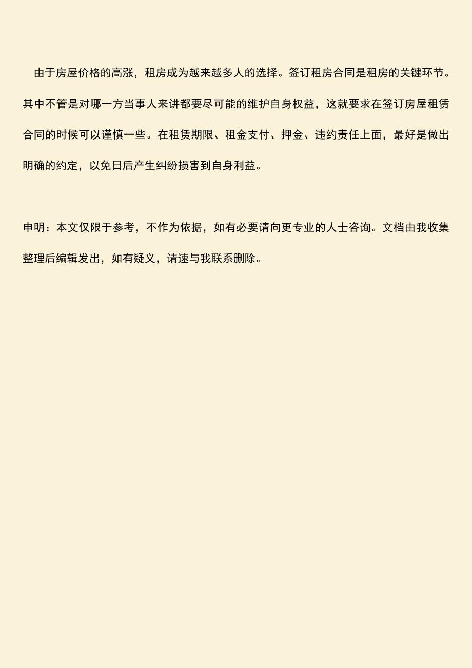 推荐下载：租房签合同需要注意什么.doc_第4页