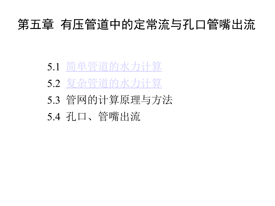 第五章有压管道中的定常流与孔口管嘴出流_第1页