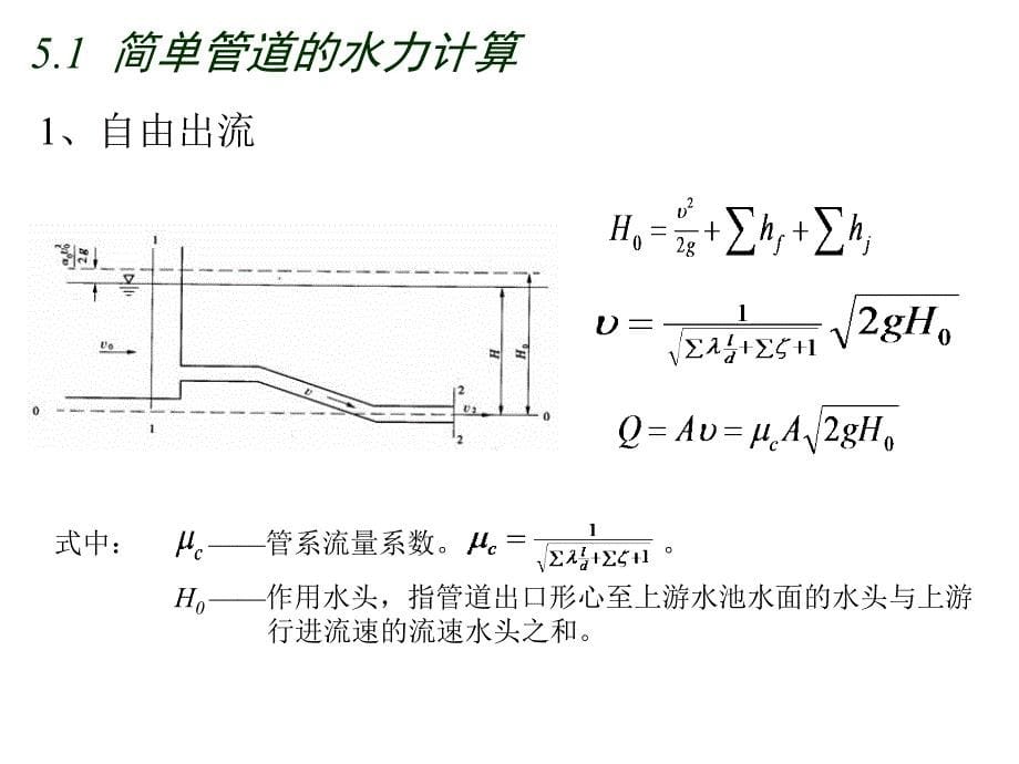 第五章有压管道中的定常流与孔口管嘴出流_第5页