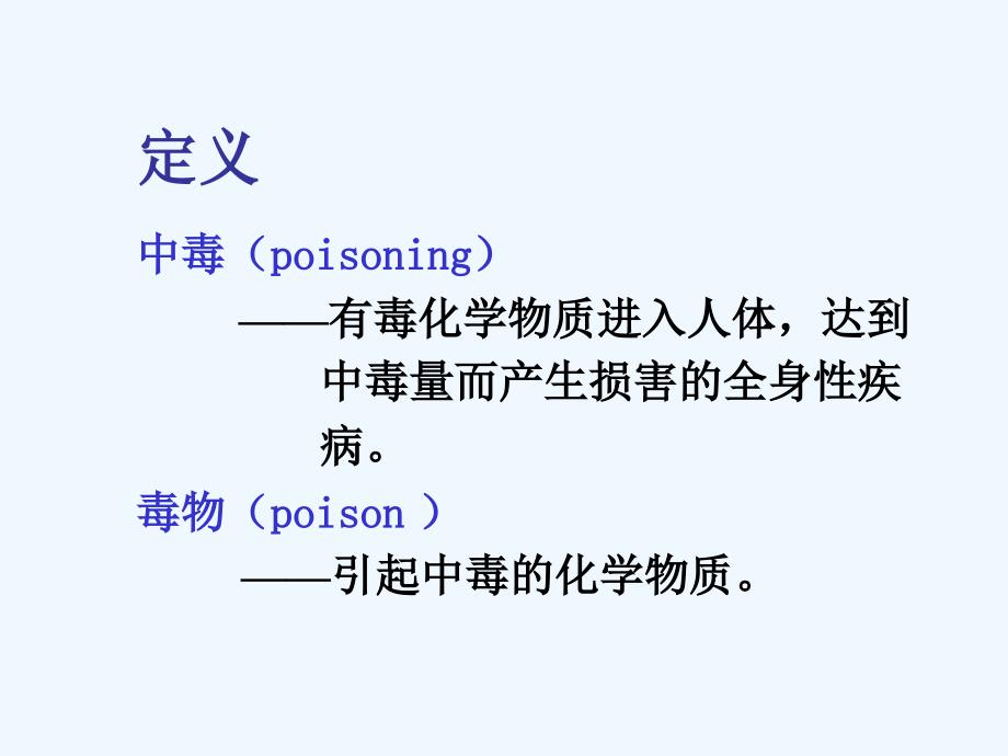 常见急性中毒课件_第2页