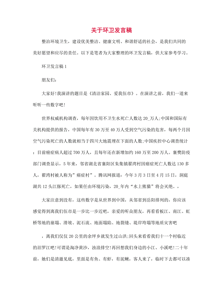 关于环卫发言稿范文_第1页