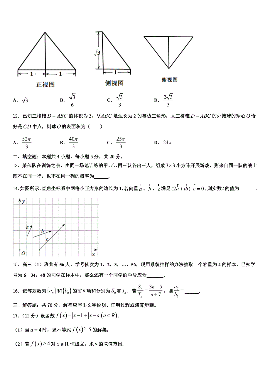 广东省佛山市禅城实验高级中学2023学年高三六校第一次联考数学试卷（含答案解析）.doc_第4页