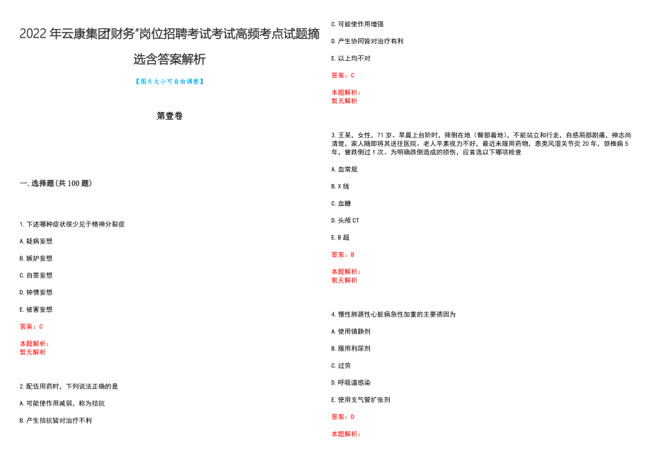 2022年云康集团“财务”岗位招聘考试考试高频考点试题摘选含答案解析_第1页