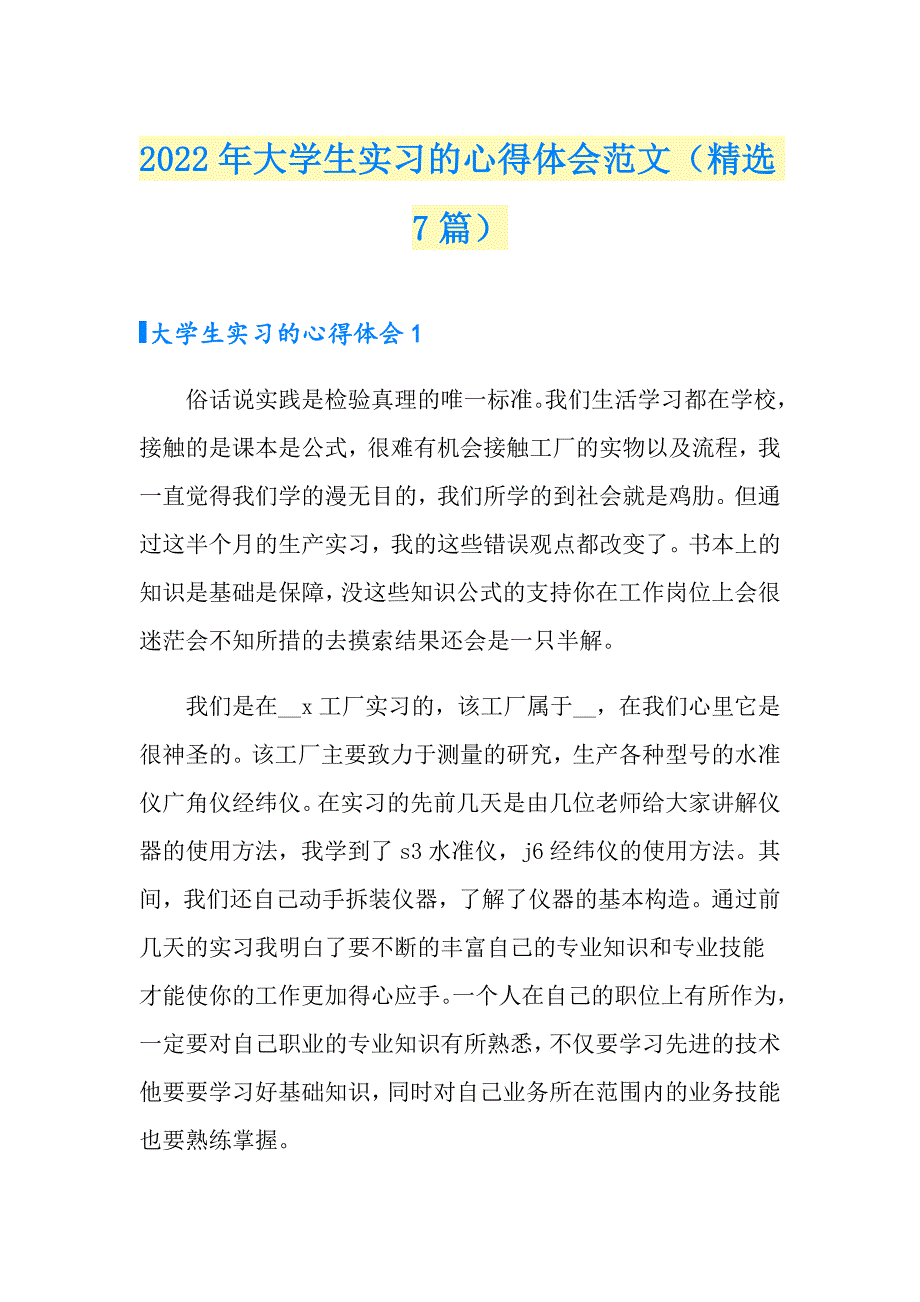 2022年大学生实习的心得体会范文（精选7篇）_第1页