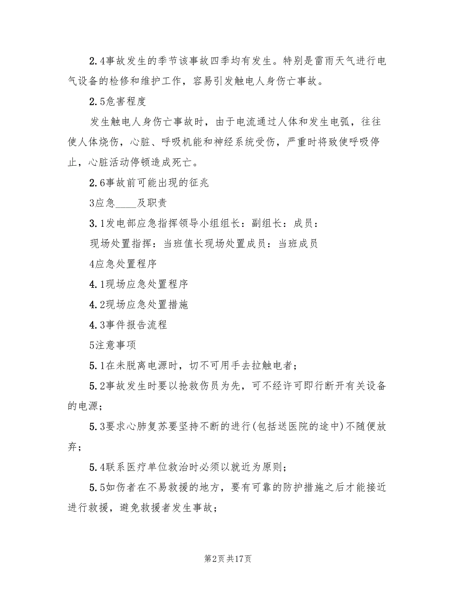 触电伤亡事故处置方案（二篇）_第2页