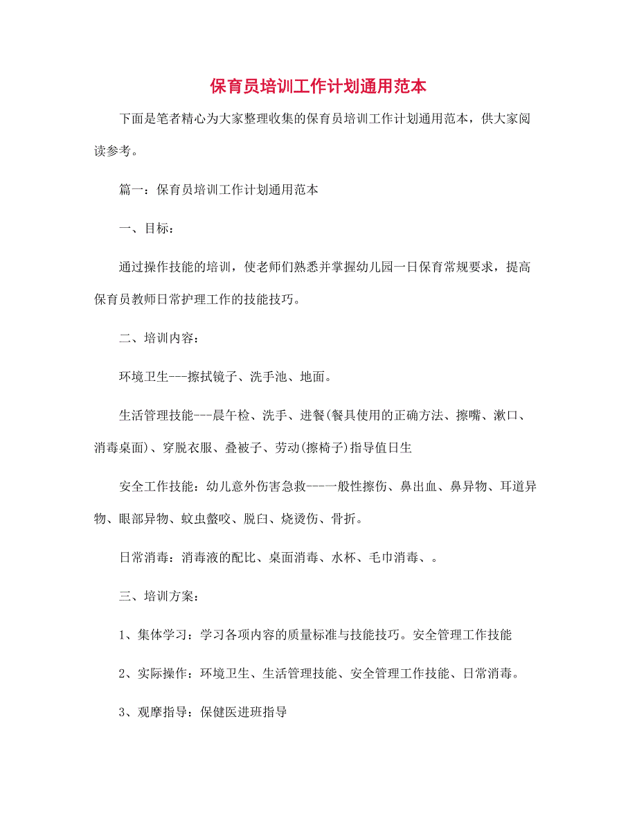 保育员培训工作计划通用范本范文_第1页