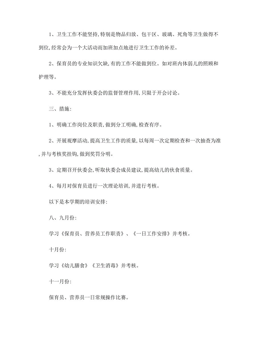 保育员培训工作计划通用范本范文_第3页