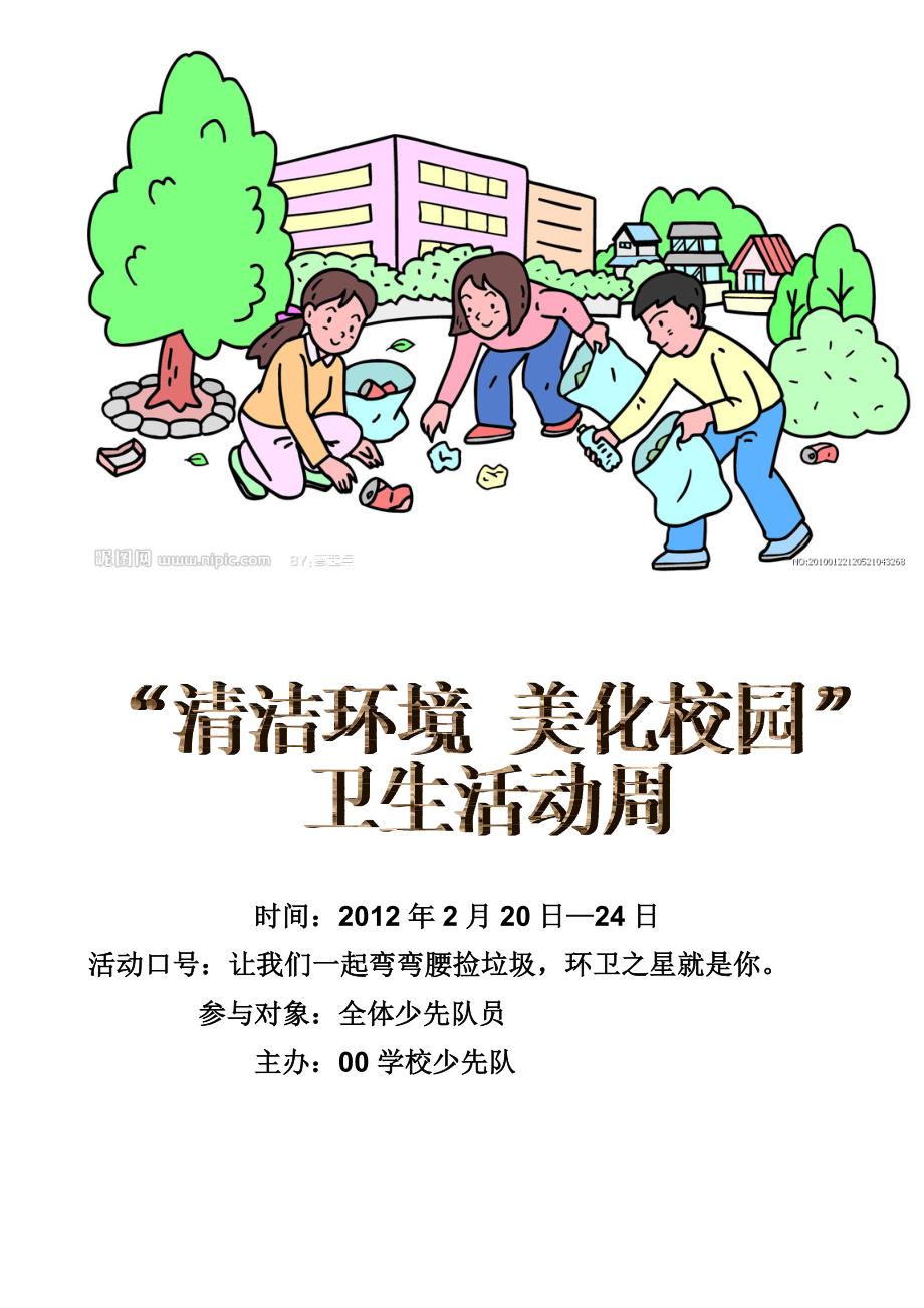 小学少先队“清洁环境-美化校园”卫生周活动策划.doc_第1页