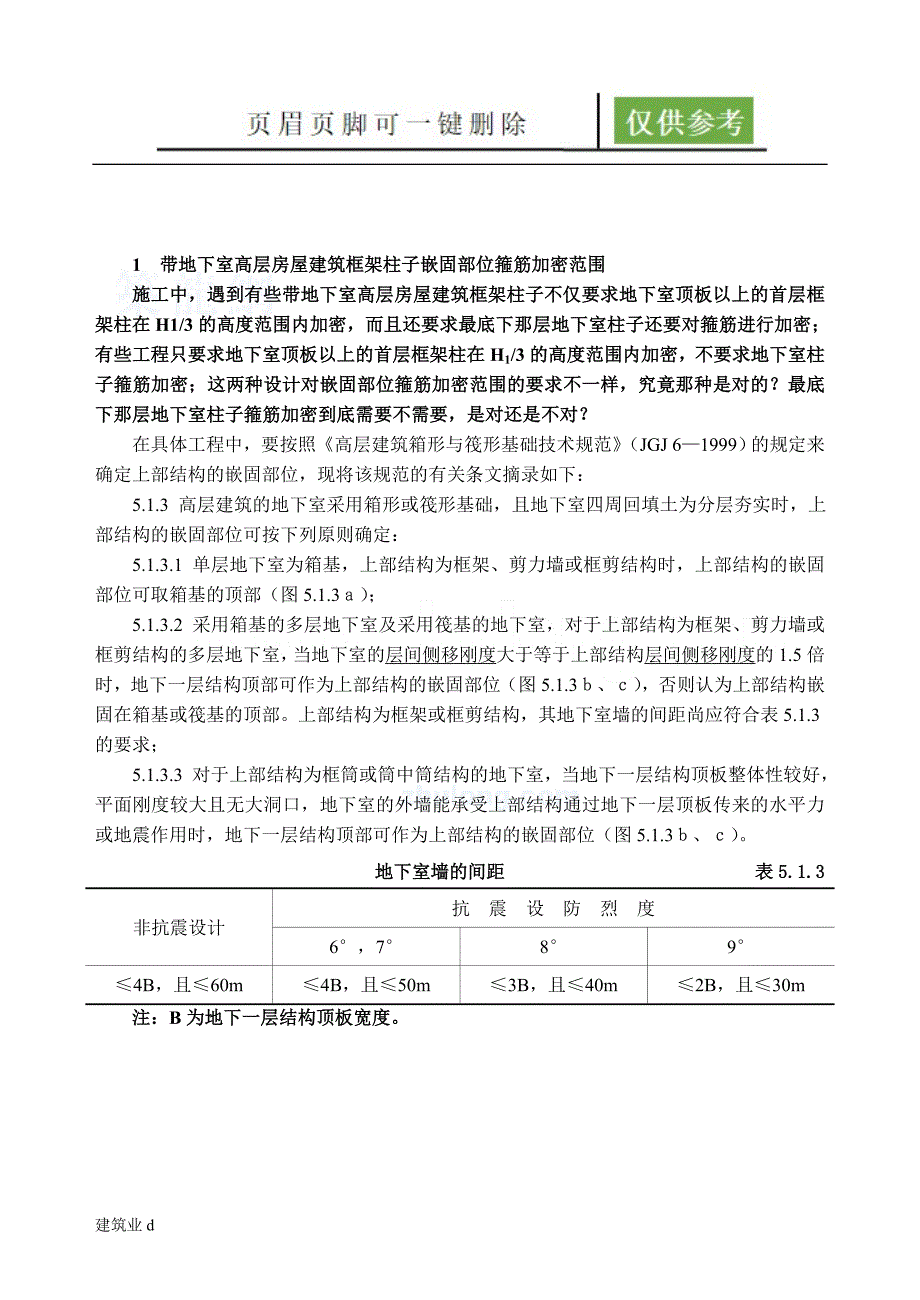 带地下室高层房屋建筑框架柱子嵌固部位箍筋加密范围[建筑土木]_第1页