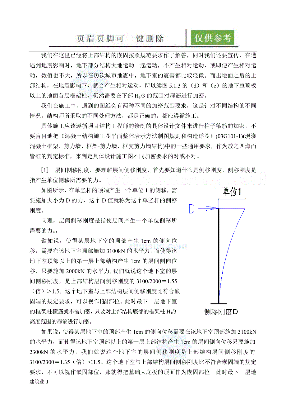 带地下室高层房屋建筑框架柱子嵌固部位箍筋加密范围[建筑土木]_第3页