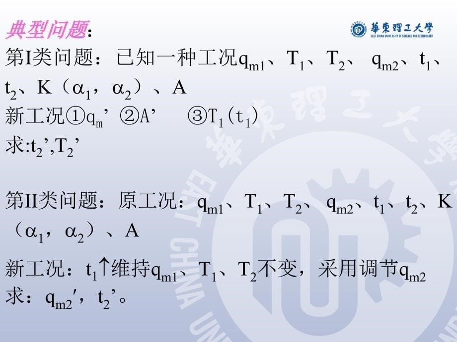 华东理工大学 化工原理 白皮书答案 换热器的操作型计算【高教课堂】_第5页