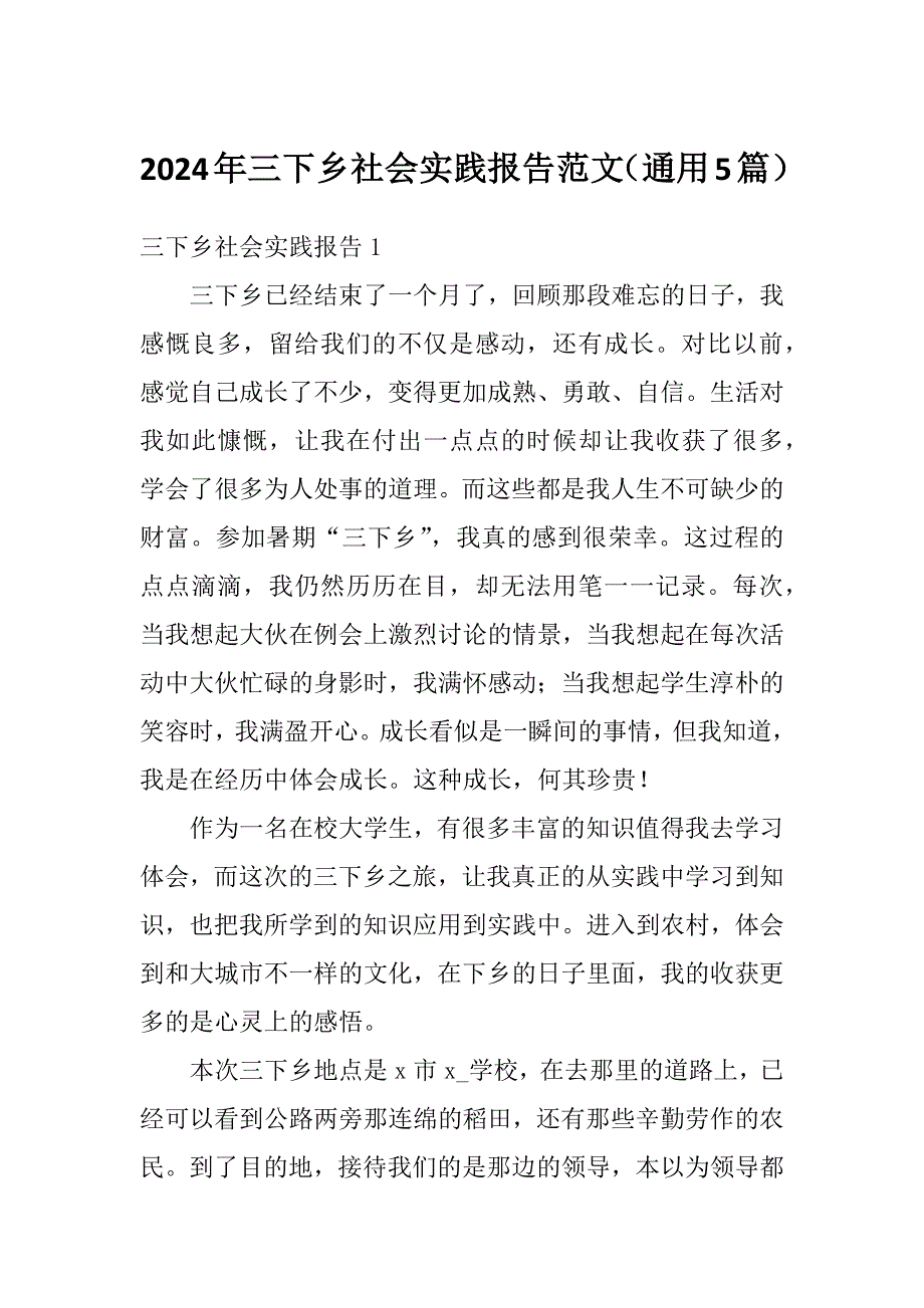 2024年三下乡社会实践报告范文（通用5篇）_第1页