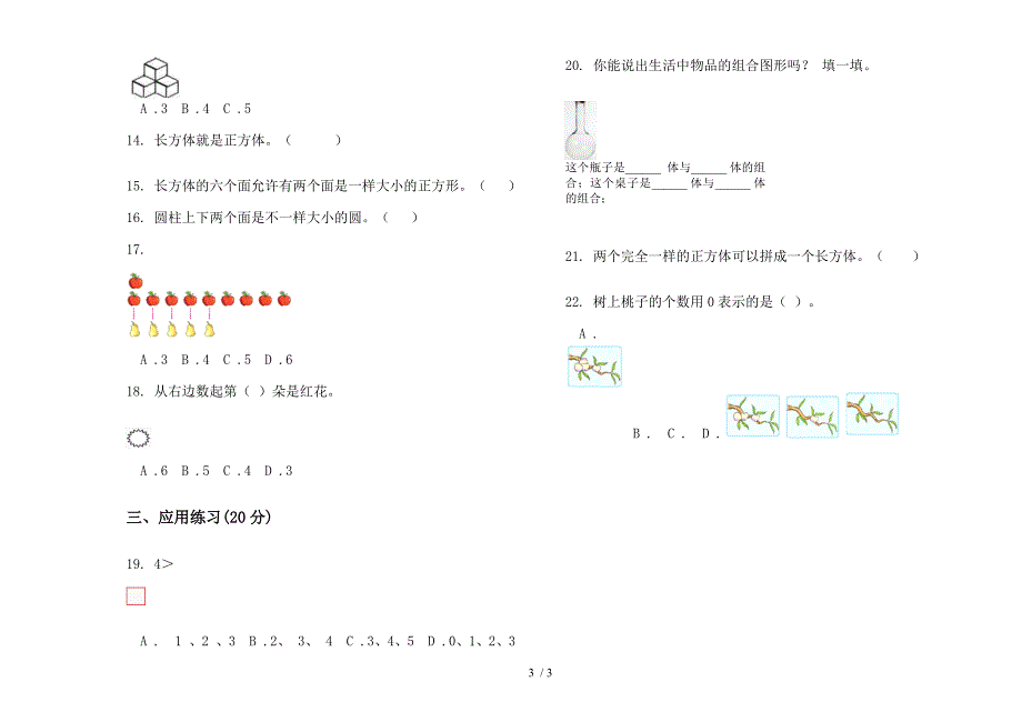 专题综合复习一年级上学期数学六单元试卷.docx_第3页