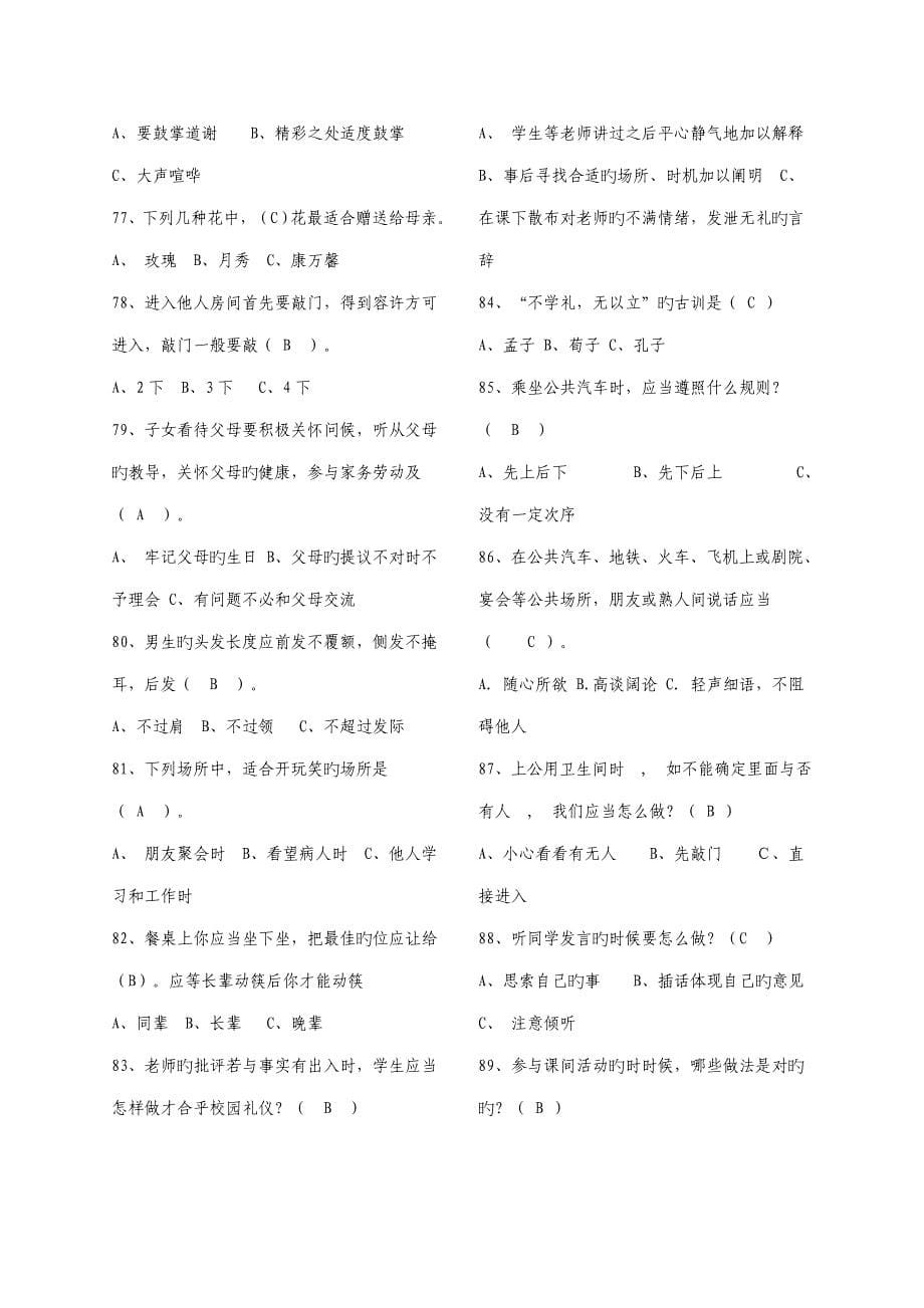 2023年小学生文明礼仪知识竞赛题库.doc_第5页