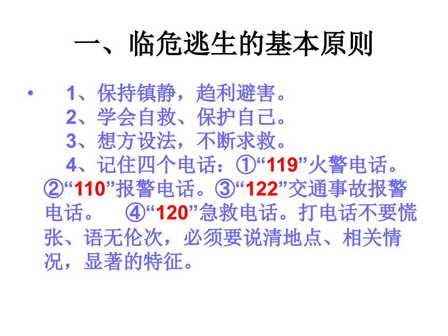 中学生安全教育ppt_第2页