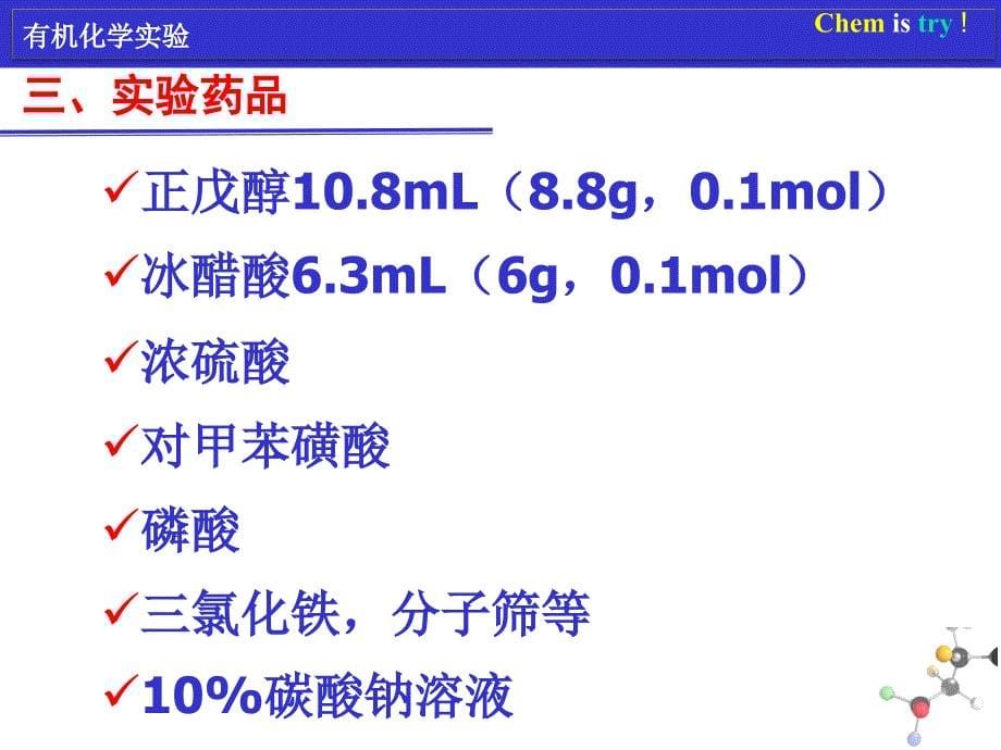 乙酸正戊酯的制备课件_第5页