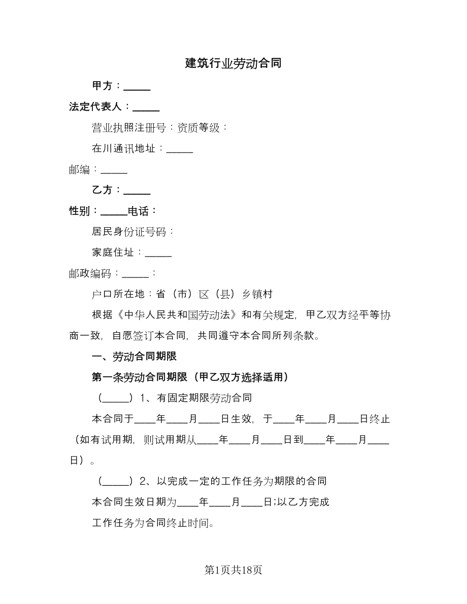 建筑行业劳动合同（5篇）.doc_第1页