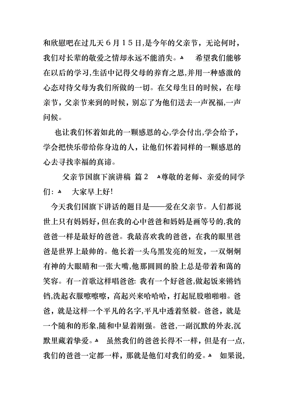 关于父亲节国旗下演讲稿四篇_第2页