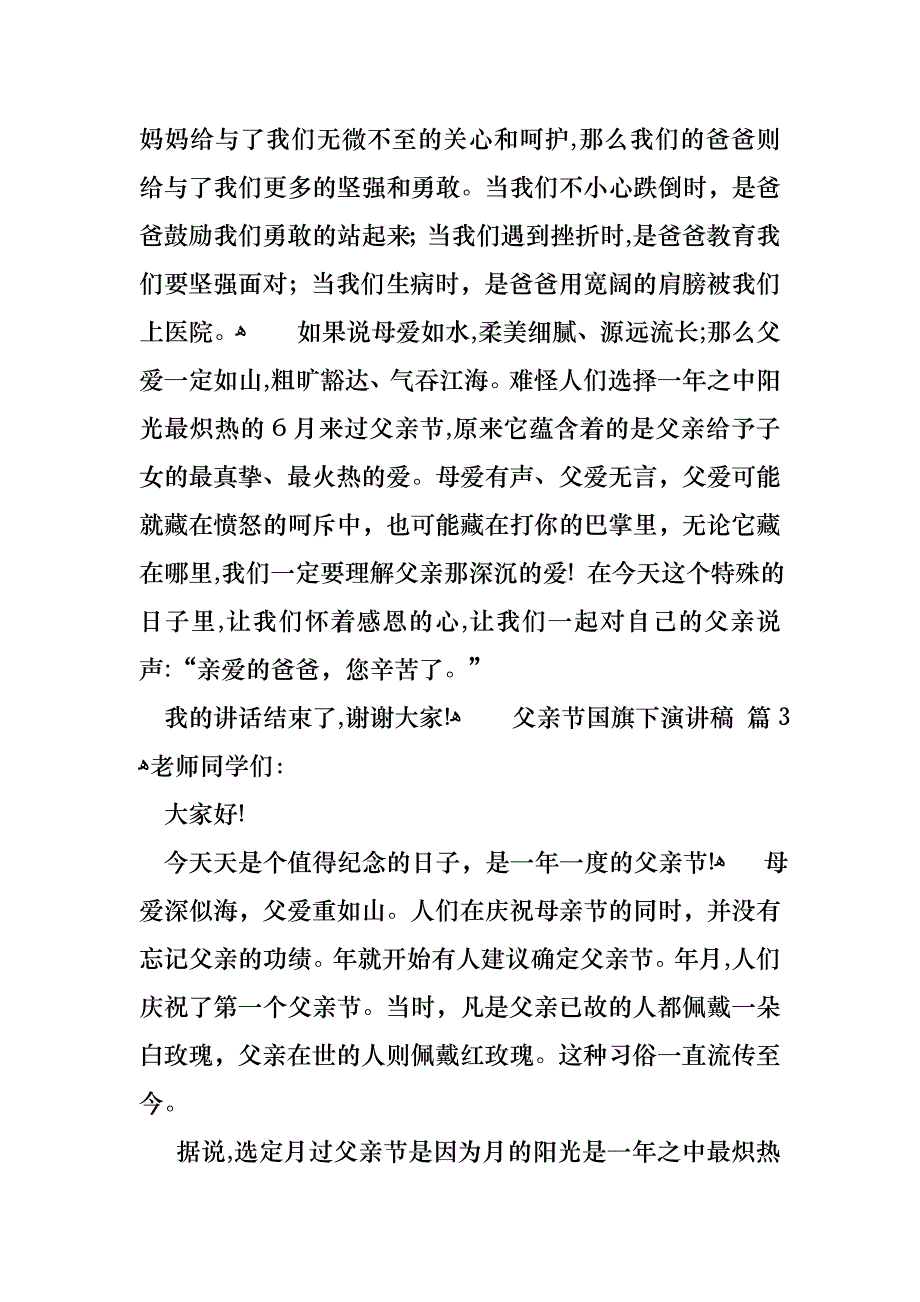 关于父亲节国旗下演讲稿四篇_第3页