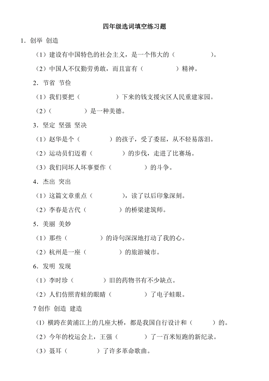 人教小学语文四年级选词填空练习题_第1页