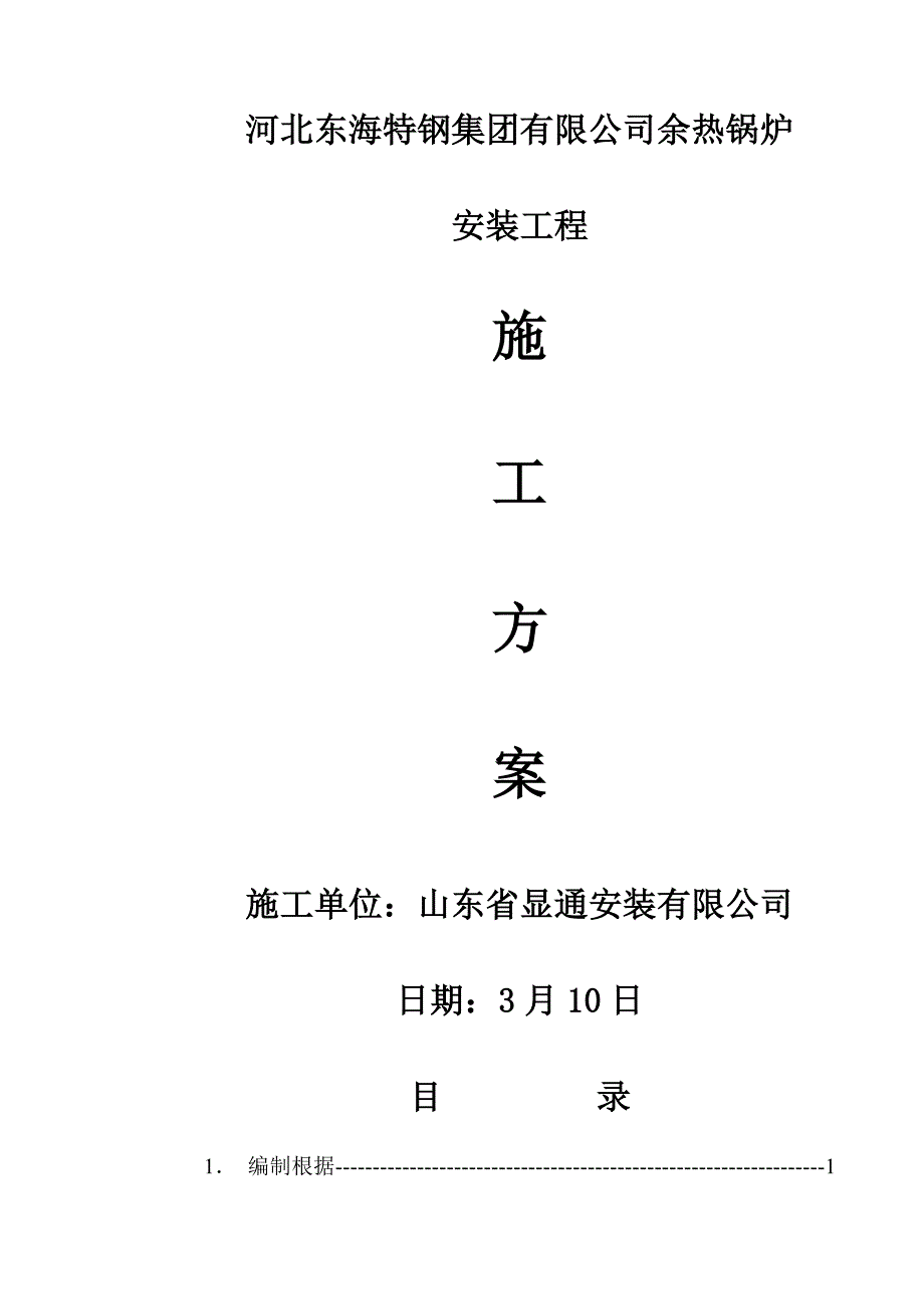 东海特钢余热锅炉综合施工专题方案_第1页